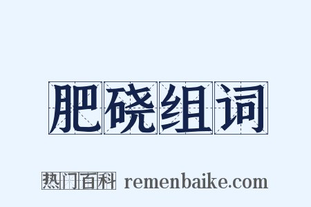 肥硗组词是什么意思的图片